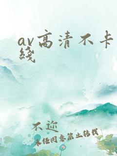 av高清不卡在线