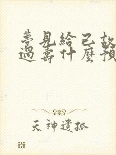 梦见给已故亲人过寿什么预兆