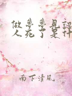 做梦梦见认识的人死了是什么征兆