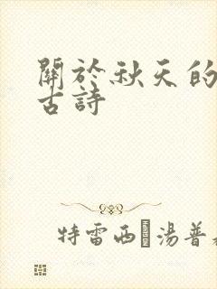 关于秋天的名句古诗