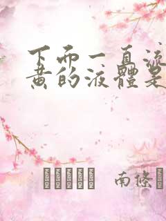 下面一直流出发黄的液体是什么原因