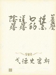 阴道口摸着疙疙瘩瘩的怎么回事