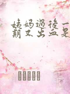 姨妈过后一个星期又出血是怎么回事