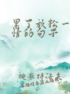 累了放松一下心情的句子