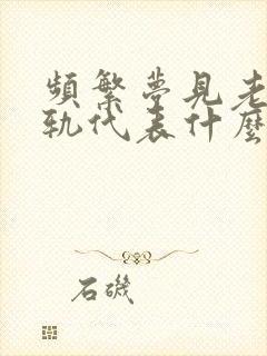 频繁梦见老婆出轨代表什么