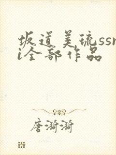 坂道美琉ssni全部作品