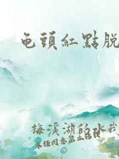 龟头红点脱皮痒