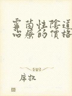 霉菌性阴道发炎治疗的价格