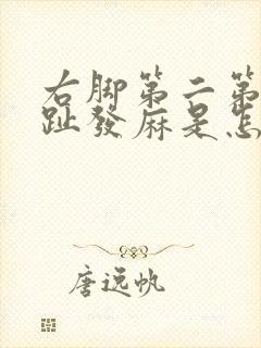 右脚第二第三脚趾发麻是怎么回事