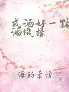 戒酒好一点的戒酒机构