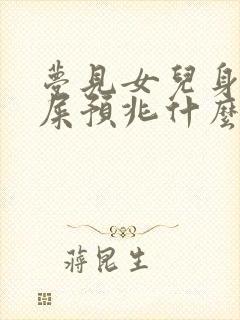 梦见女儿身上沾屎预兆什么