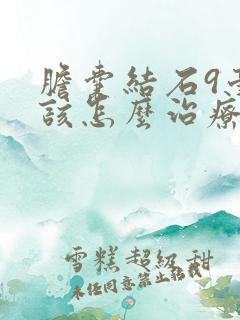 胆囊结石9毫米该怎么治疗