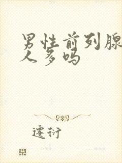 男性前列腺高潮人多吗