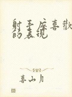 射手座喜欢同性的表现