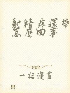 射精疼还带血是怎么回事