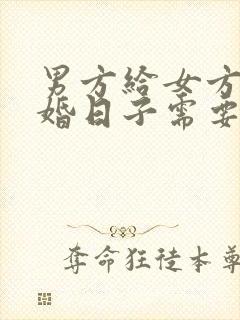 男方给女方送结婚日子需要啥