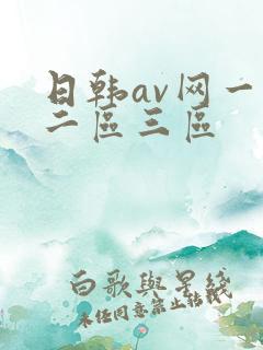 日韩av网一区二区三区