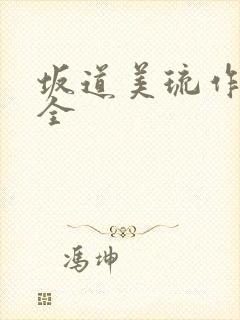 坂道美琉作品大全