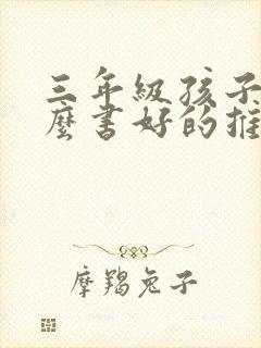 三年级孩子看什么书好的推荐吗