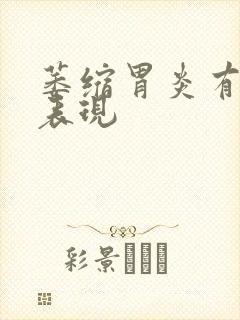 萎缩胃炎有那些表现