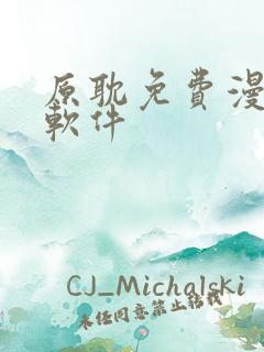 原耽免费漫画 软件