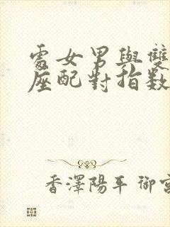 处女男与双子女座配对指数