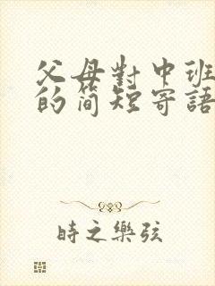 父母对中班孩子的简短寄语幼儿园