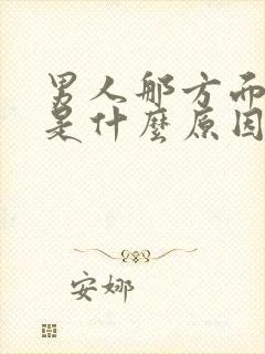 男人那方面不行是什么原因造成能检查出来吗