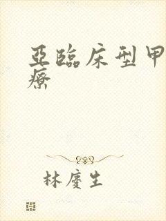 亚临床型甲亢治疗