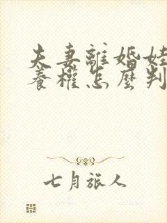 夫妻离婚娃儿抚养权怎么判定