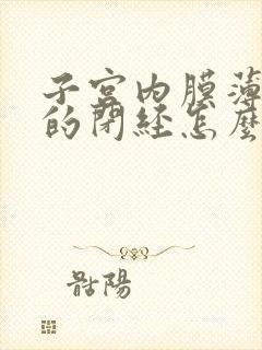 子宫内膜薄引起的闭经怎么治疗