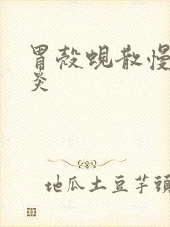 胃壳蚬散慢性胃炎