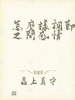 怎么样调节夫妻之间感情