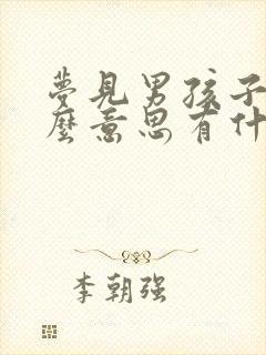 梦见男孩子是什么意思有什么预兆