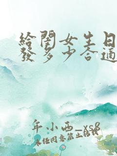 给闺女生日红包发多少合适
