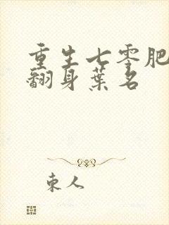 重生七零肥妻要翻身叶名