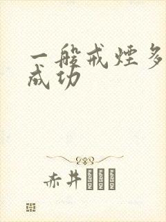 一般戒烟多久能成功