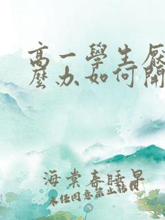 高一学生厌学怎么办如何开导孩子