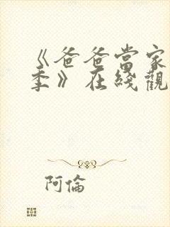 《爸爸当家慢享季》在线观看