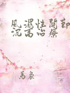 风湿性关节炎血沉高治疗