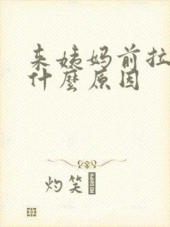 来姨妈前拉肚子什么原因