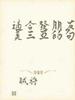 适合发朋友圈赞美三亚的句子