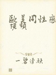 欧美同性恋激情视频