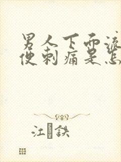 男人下面流脓小便刺痛是怎么回事