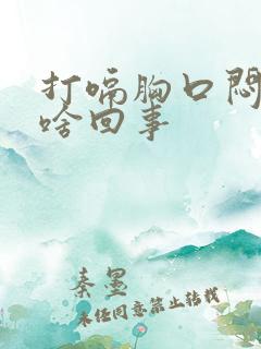 打嗝胸口闷堵是啥回事