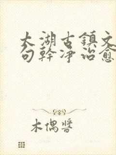 太湖古镇文案短句干净治愈