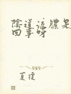 阴道流脓是怎么回事呀