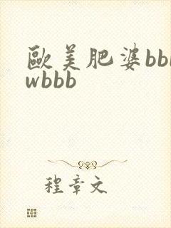 欧美肥婆bbbwbbb