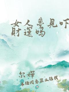 女人梦见吓醒有财运吗