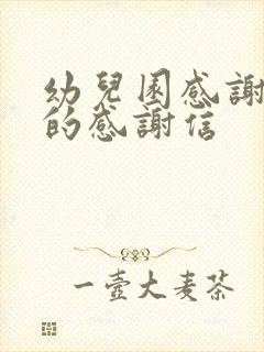 幼儿园感谢家长的感谢信